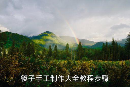 筷子手工制作大全教程步驟