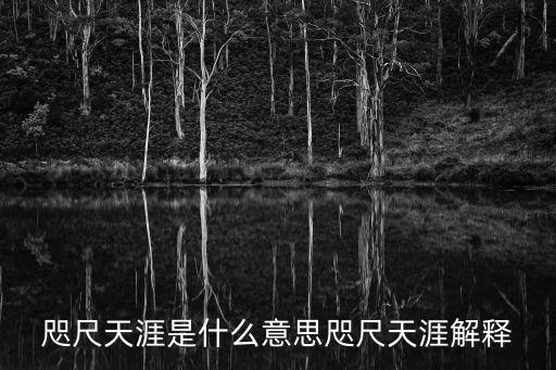 咫尺天涯是什么意思咫尺天涯解釋