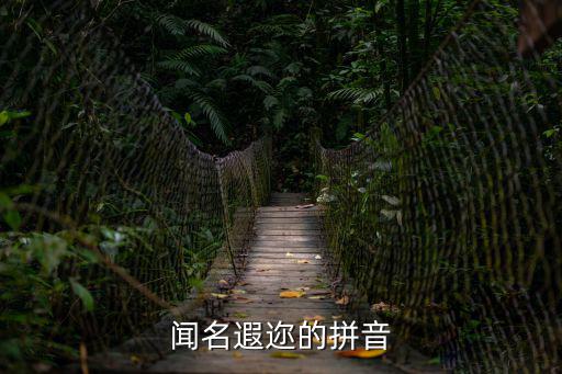 聞名遐邇,聞名遐邇拼音名句:名聲遠播遠近皆知