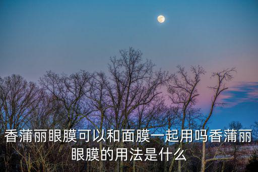 香蒲麗,香蒲麗面膜可以和面膜一起用嗎?可以嗎?