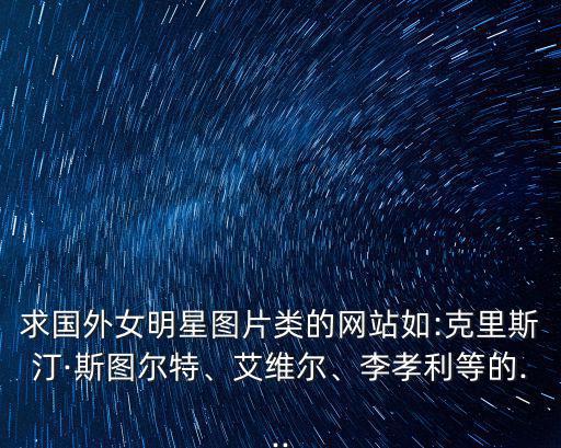 明星圖片網站,明星合成超話老福特圖比較亂但是有必要!
