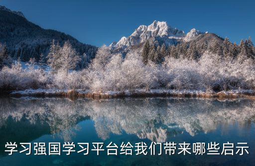學習強國學習平臺給我們帶來哪些啟示