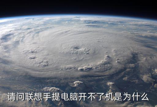 請問聯想手提電腦開不了機是為什么