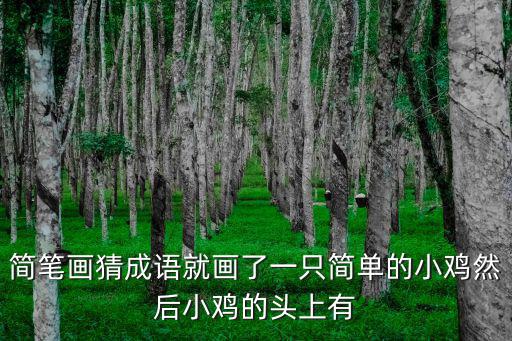 簡筆畫小雞,幼兒簡筆畫圖片大全!