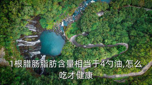 清蒸臘腸,秘制臘腸怎么做?