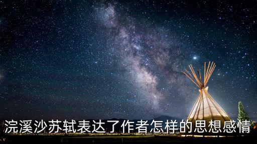 浣溪沙蘇軾表達了作者怎樣的思想感情