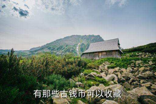 古錢幣收藏,古錢五十珍: