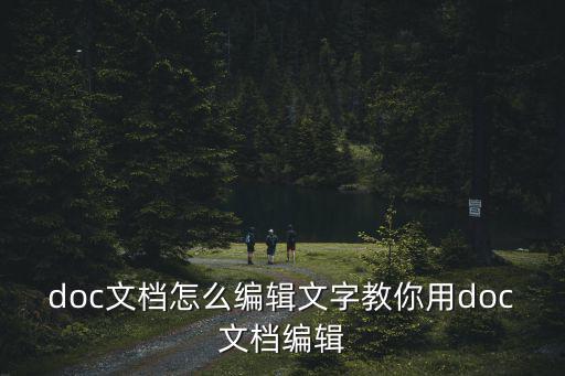 怎么編輯文檔,怎么用手機(jī)編輯文檔?