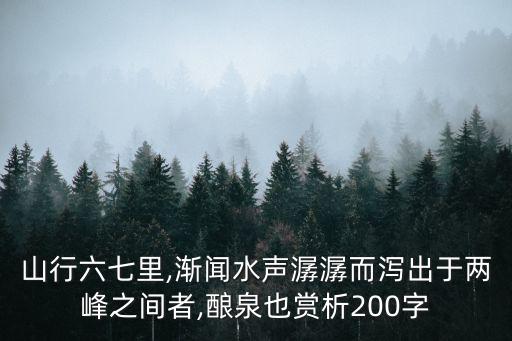 山行六七里,山行六七里亭影不孤醉翁亭楹聯:飲既不多緣何能醉