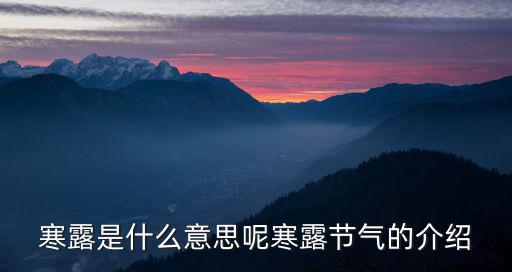 寒露是什么意思呢寒露節(jié)氣的介紹
