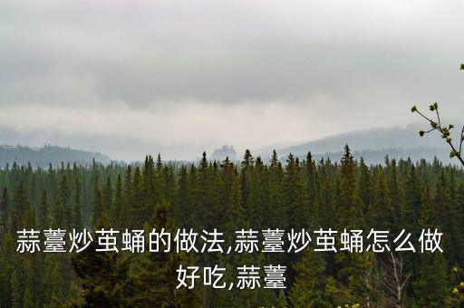 蒜薹炒繭蛹的做法,蒜薹炒繭蛹怎么做好吃,蒜薹