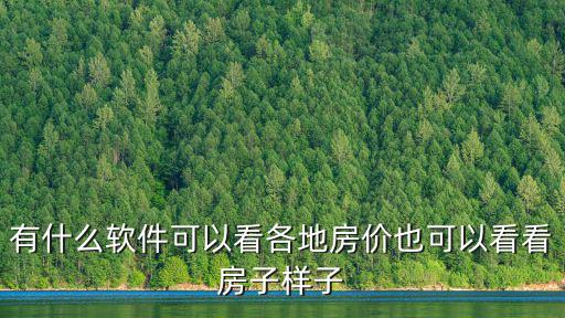 有什么軟件可以看各地房價也可以看看房子樣子
