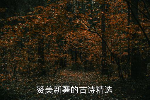 贊美新疆的古詩精選