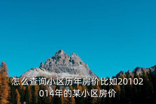 手機如何查詢小區房價，剛剛買的房子如何在網上查價格