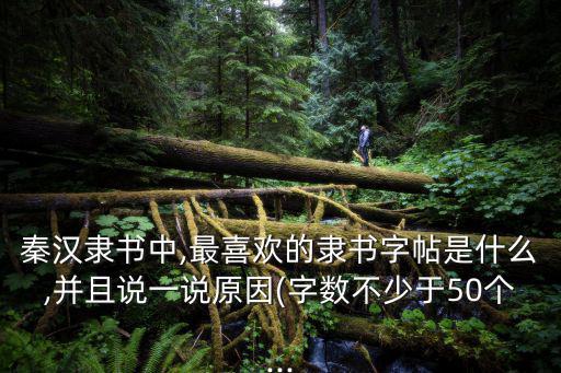 隸書字帖,學習隸書應從哪本字帖入手?說一說原因
