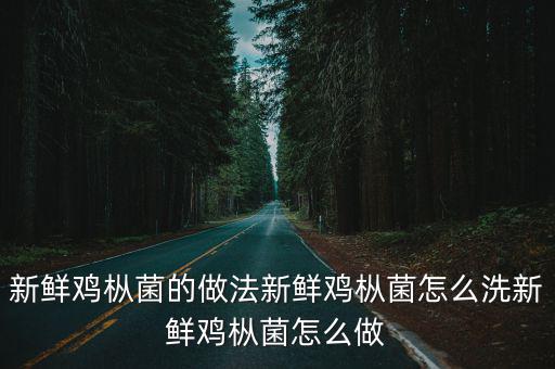 雞樅菌的做法,干鮮雞菌怎么做?別浪費!