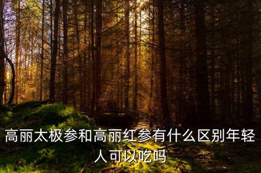 高麗參和紅參的區別,韓國人為何不吃高麗參而到中國賣紅參?