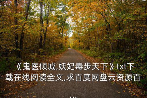 醫(yī)后傾城,txt最新全文下載在線閱讀