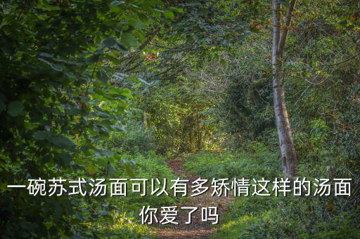蕈油面,這樣的澆頭和大閘蟹你吃了嗎?