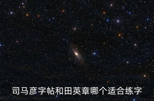 司馬彥正楷字帖,如何練好漢字?