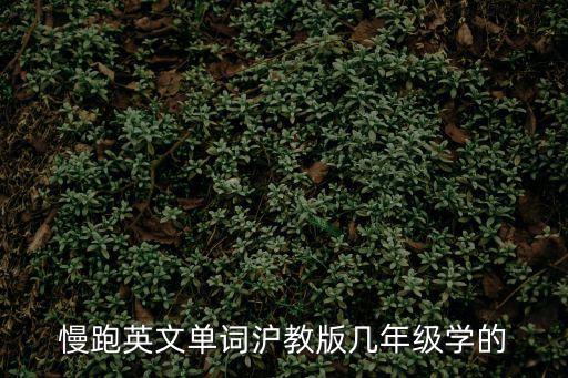 慢跑英文,第二集:慢跑用英語怎么說?