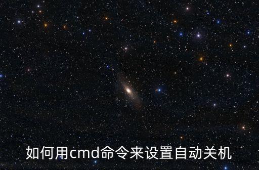如何用cmd命令來設置自動關機