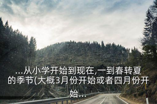 夏的季節,五季均為72天祝朋友們五季平安