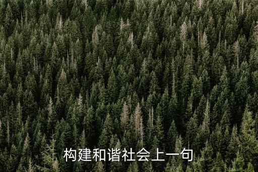 構建和諧社會,建設和諧社會前一句:踐行兩山理論