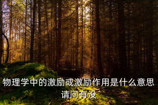 物理學中的激勵或激勵作用是什么意思請問有沒
