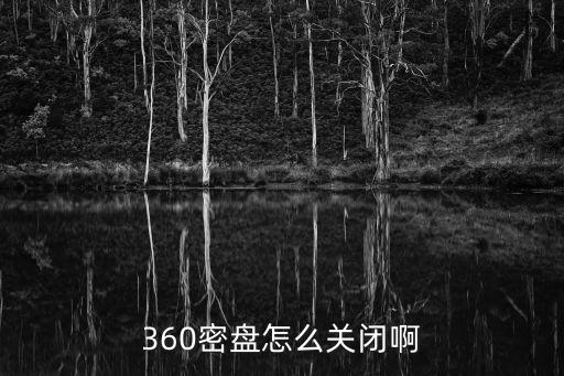 360密盤,怎么卸載和重新使用360360安全衛(wèi)士?