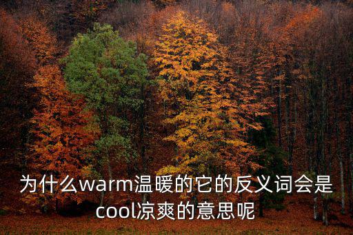 為什么warm溫暖的它的反義詞會是cool涼爽的意思呢