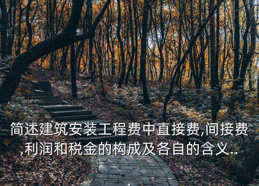 直接費和間接費,建安工程直接費用和間接費各占一半