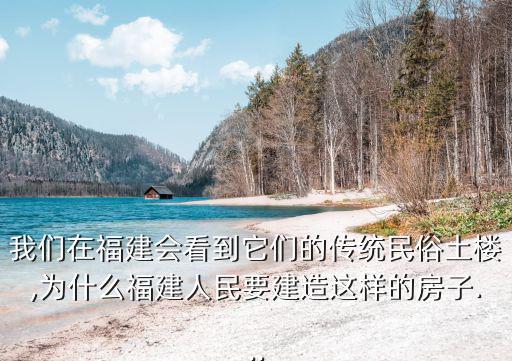 福建民居,福建土樓和客家土樓參觀須知