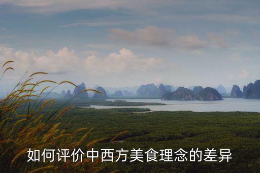 如何評價中西方美食理念的差異