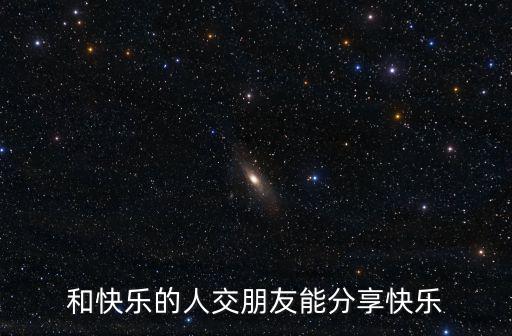和快樂的人交朋友能分享快樂