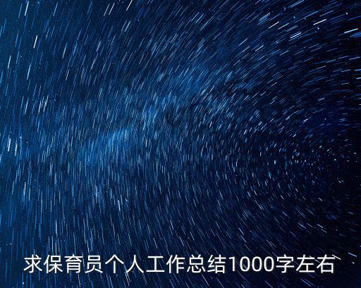 求保育員個人工作總結1000字左右