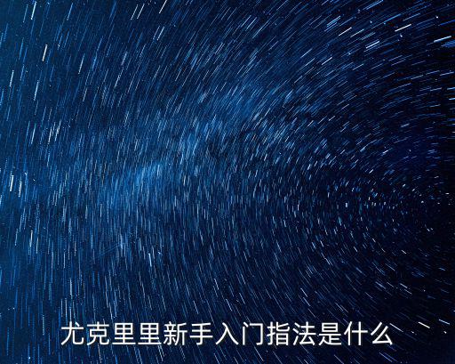 尤克里里入門,從彈奏尤克里里入門歌曲有何不同?