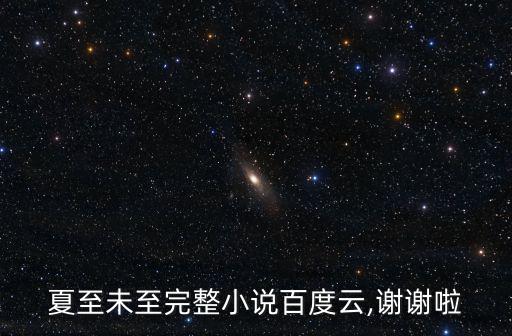 夏至未至完整小說百度云,謝謝啦