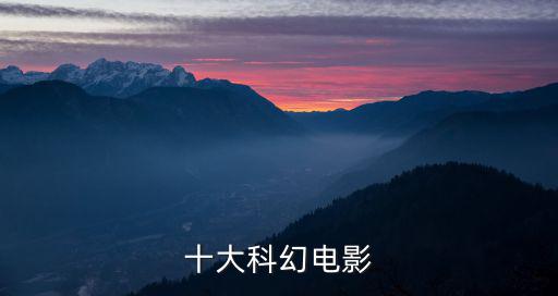最好看的科幻片,追蹤亨利最好的科幻片有哪些?
