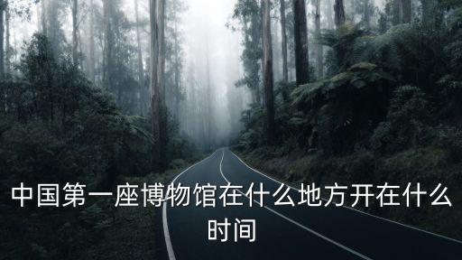 狀元博物館,大陸唯一殿試狀元卷真跡價值連城