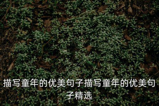 描寫童年的優美句子描寫童年的優美句子精選