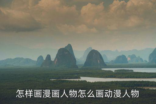 怎樣畫漫畫人物怎么畫動漫人物