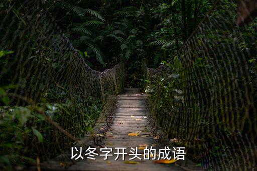 冬字成語,冬寒抱冰夏熱握火形容刻苦自勉
