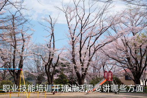 培訓(xùn)班開班講話,學(xué)而思職業(yè)技能培訓(xùn)開班講話內(nèi)容有哪些?