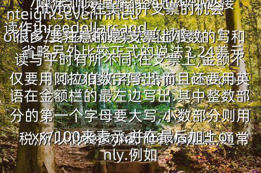 美元英語怎么讀,開支票注意事項美國人怎么讀?
