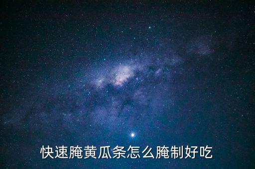 快速腌黃瓜條怎么腌制好吃