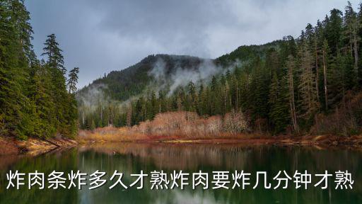 炸肉條,炸肉怎么做好吃?
