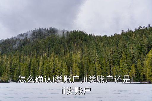 怎么確認i類賬戶,ii類賬戶還是iii類賬戶