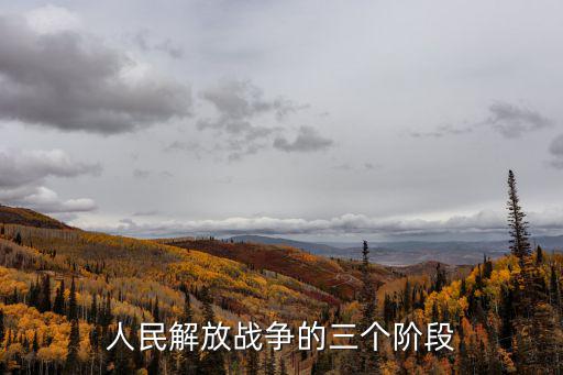 人民解放戰(zhàn)爭的三個階段