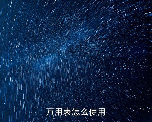 萬用表怎么使用